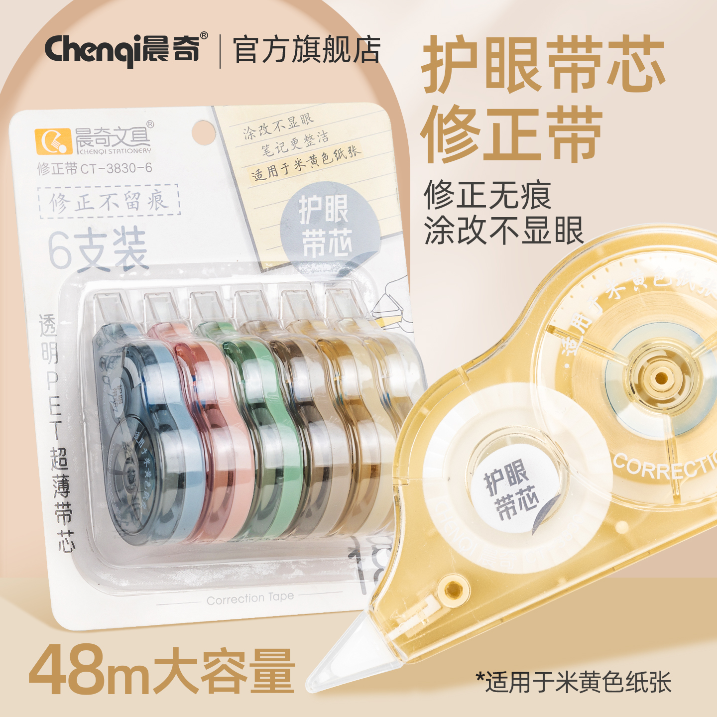 晨奇护眼隐形修正带大容量原纸色