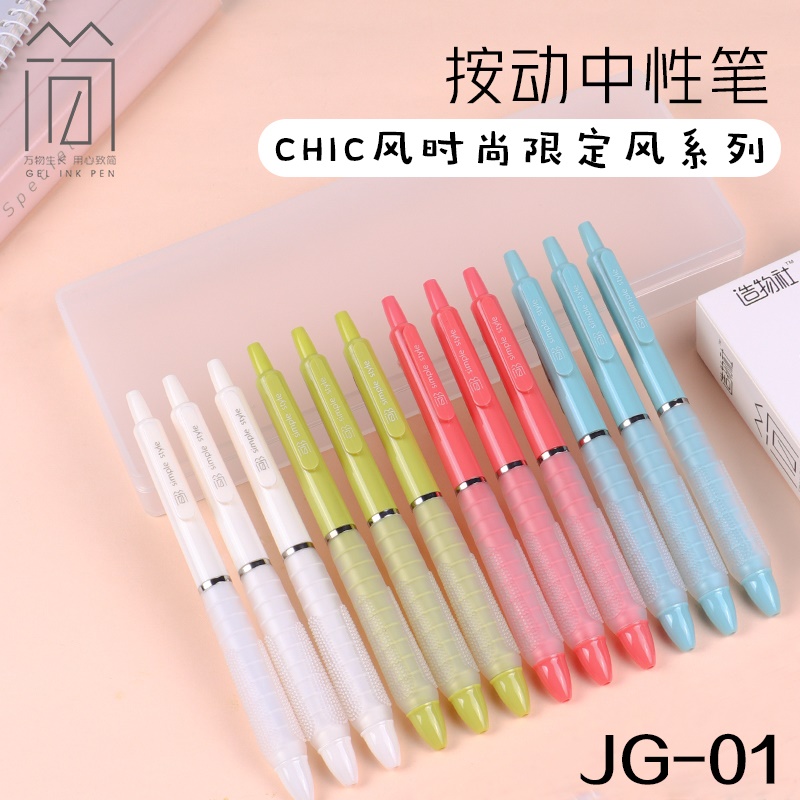 晨奇按动中性笔高颜值顺滑