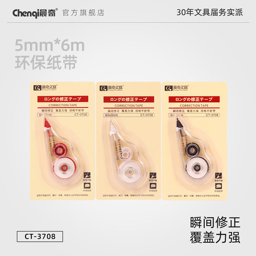 晨奇小学生专用修正带
