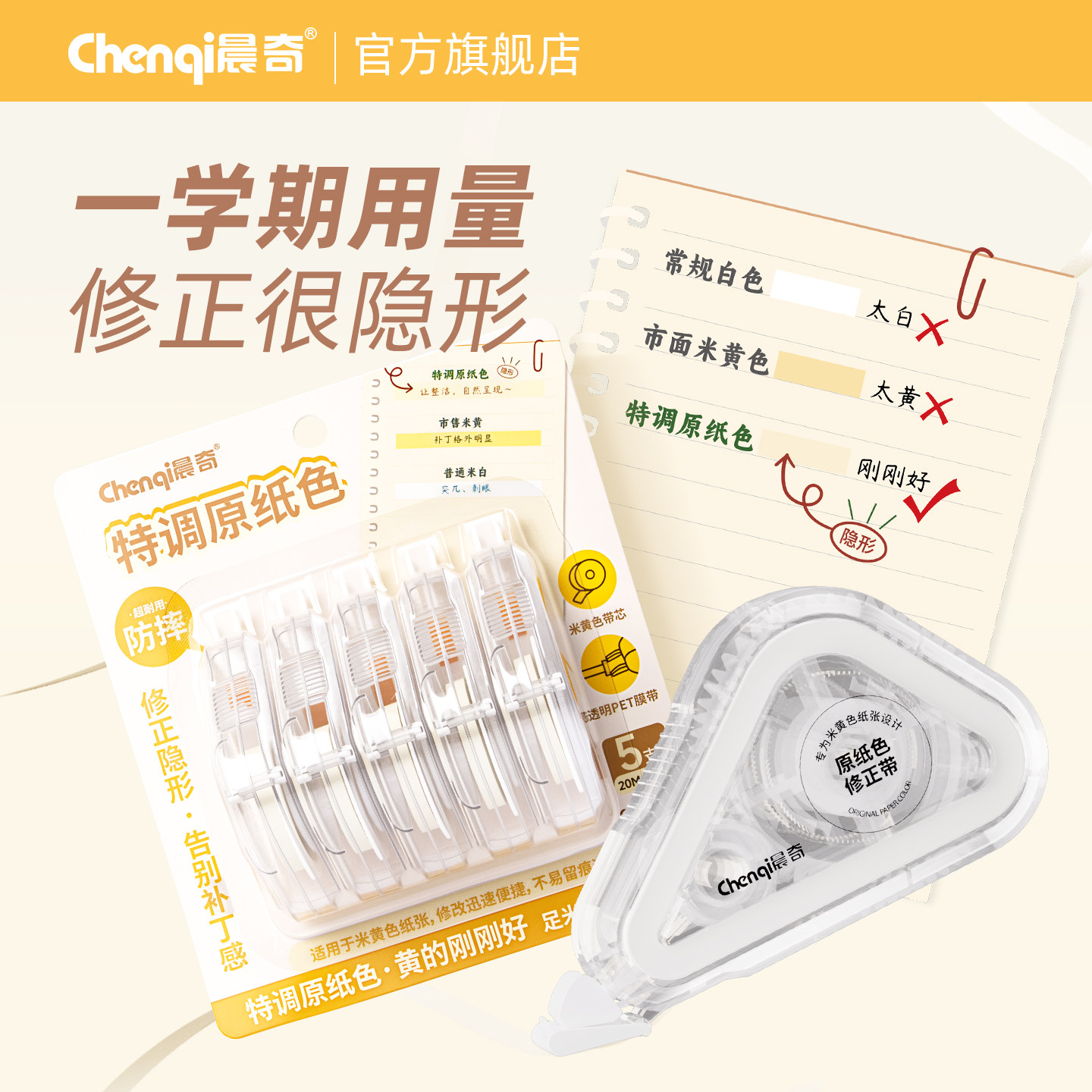 晨奇文具特调原纸色隐形修正带小学生专用无痕去字涂改带高颜值ins米黄色大容量改正带300米巨无霸初中生官方