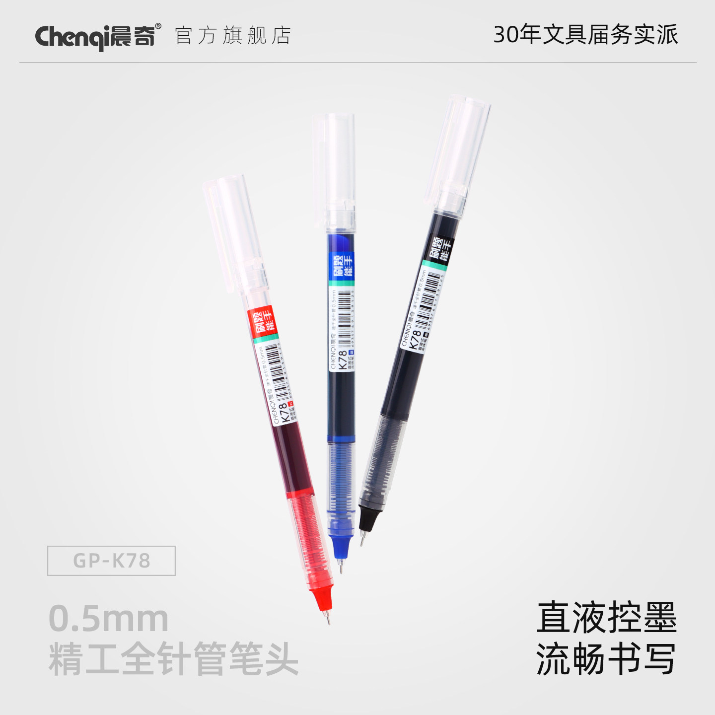 晨奇直液式走珠笔大容量中性笔黑色0.5mm全针管笔黑蓝红笔水笔中小学生刷题笔速干考试笔圆珠笔