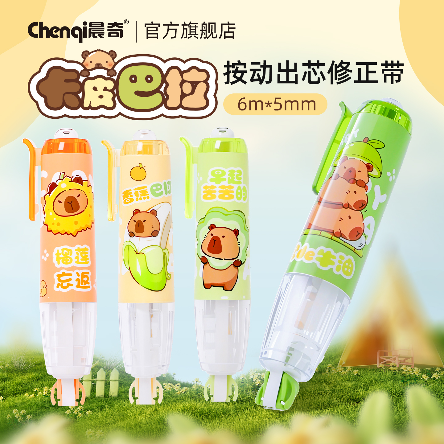 晨奇卡皮巴拉修正带4支盒装礼物