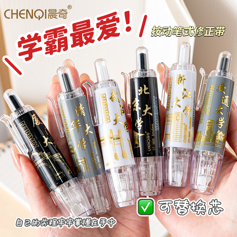 晨奇按动修正带祝愿礼物大学之约