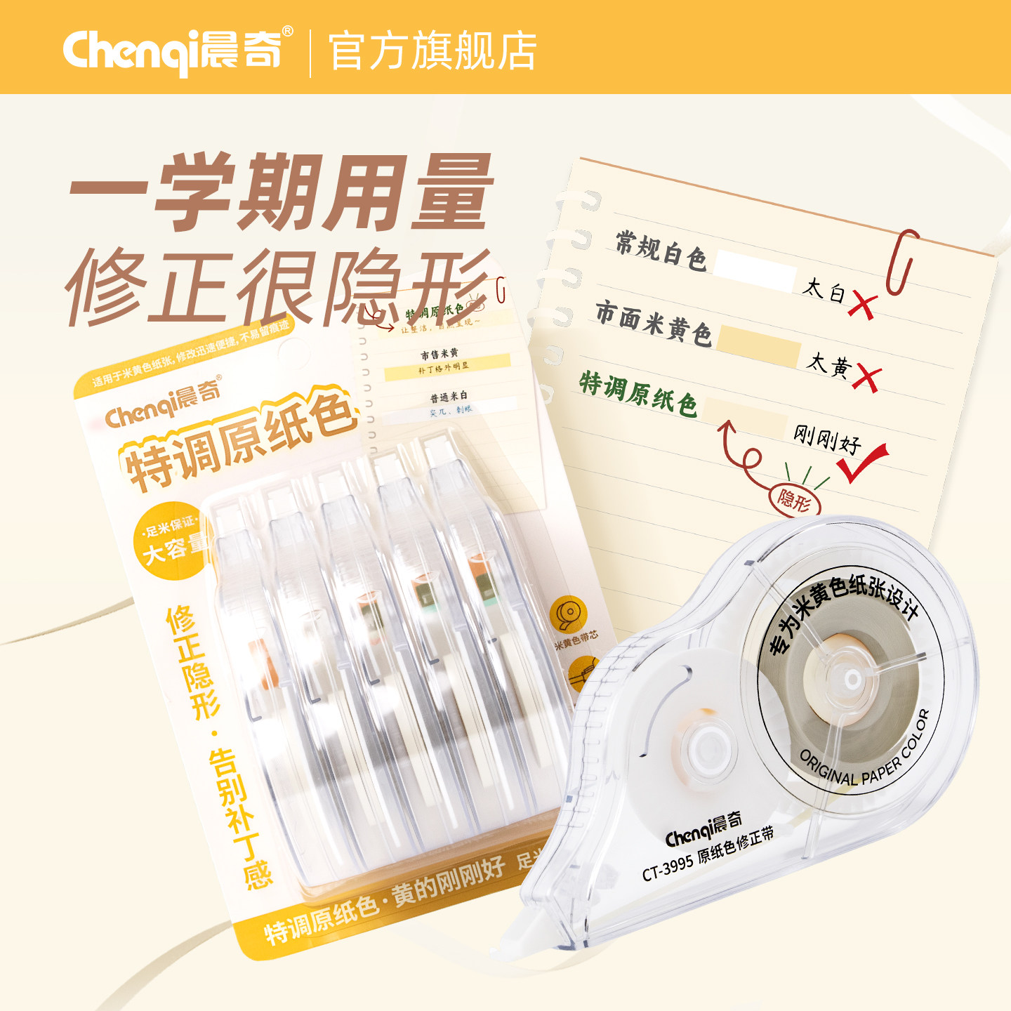 晨奇文具特调原纸色隐形修正带小学生专用高颜值ins大容量涂改带无痕去字600米巨无霸改正带初中生专用米黄色