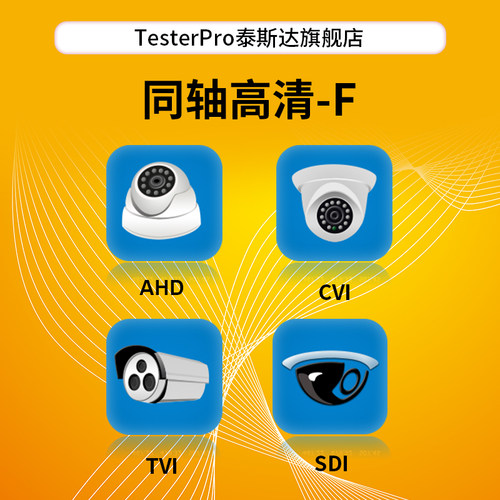 TesterPro泰斯达工程宝 同轴四高清测试 工程宝选装功能F