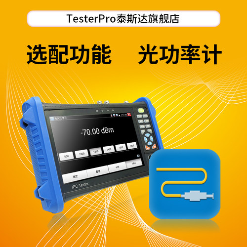 TesterPro泰斯达工程宝 光功率计 工程宝选装功能O