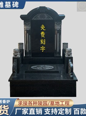 墓碑定制花岗岩石雕大理石石碑农村土葬公墓陵园石刻家族墓碑刻字