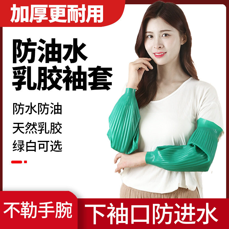 乳胶套袖防水耐油耐酸碱加长加厚橡胶袖套 水产工业劳保护袖