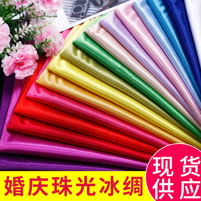 冰绸珠光红绸布窗帘冰丝布料装饰弹力纱幔舞台幕布婚庆背景布