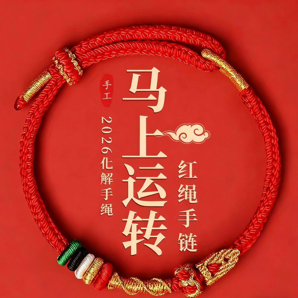 马年新款红绳2026年本命年纯手工红绳手链蛇虎猴年手绳手工编织绳