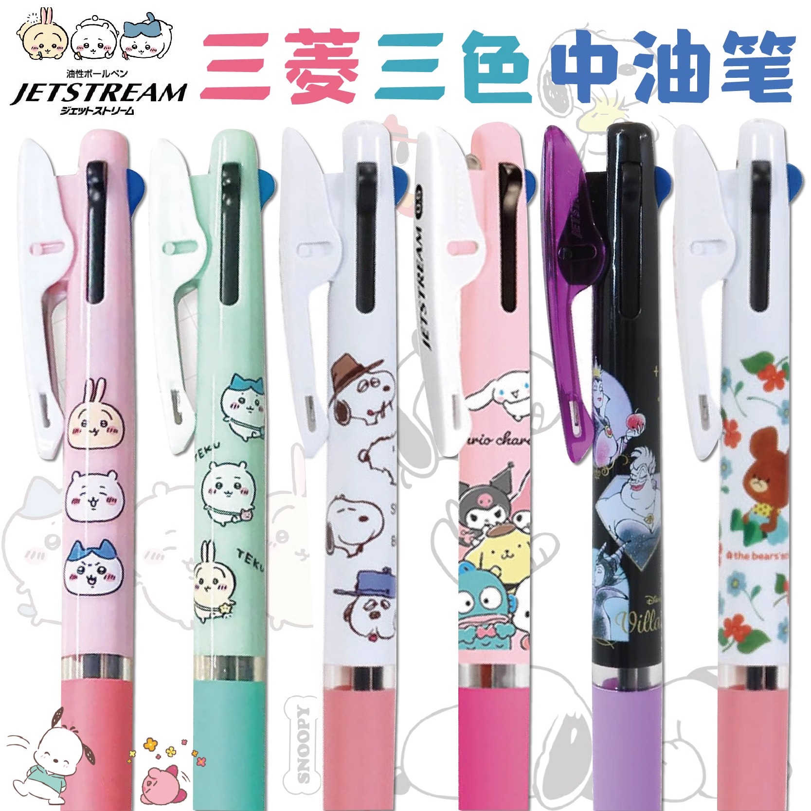 三菱铅笔三色笔圆珠笔史努比库洛米限定卡通多功能模块笔学生用按动速干黑红蓝三色合一重点标记中油笔0.5