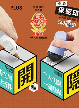 日本PLUS普乐士两用隐私保密印章开箱刀乱码快递单信息消除涂抹保护个人安全防泄密泄露盖字棒附拆件美工刀