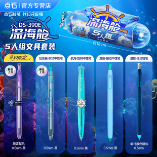 点石制笔深海舱5人组文具家族套装速干顺滑按动中性笔铅笔高颜值0.5签字办公学生用刷题考试练字黑笔390E
