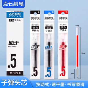 点石制笔笔芯大容量速干墨子弹头0.5mm中性笔替芯适配点石大部分通用型黑红蓝学生笔记刷题按动笔芯DS-1075