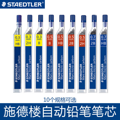 德国施德楼铅芯250 0.3/0.5/0.7/0.9mm自动铅芯STAEDTLE活动替芯HB 2B铅芯12支装