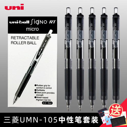 三菱UMN105/138中性笔0.5/0.38mm