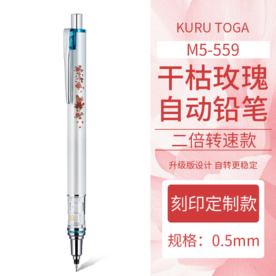 日本uni三菱铅笔M5-559自动铅笔干枯玫瑰刻印2倍转速铅芯自动旋转Kuru Toga不易断芯活动铅笔自动笔0.50.7