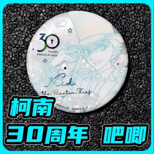 卡游名侦探柯南吧唧30周年徽章百万美元的五棱星怪盗基德胸章马口铁徽章谷子胸章柯南周边徽章胸针正版授权