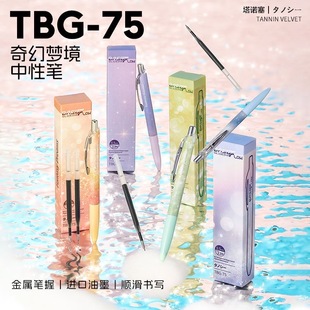 塔诺塞TBG-75奇幻梦境中性笔按动式0.5mm顺滑速干黑色水笔浪漫渐变流线型笔身金属笔握低重心办公签字笔盒装
