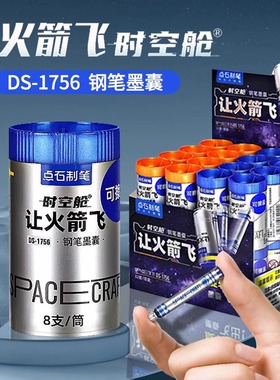 点石7156适配墨囊让火箭飞墨囊太空仓可擦蓝非热可擦墨蓝黑墨囊可替换DS-1756时空舱钢笔墨水墨胆