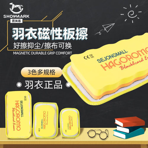 羽衣（HAGOROMO）黑板擦磁性