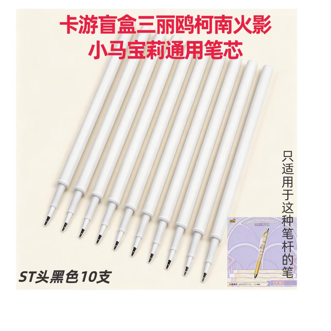 卡游盲盒奥特曼柯南三丽鸥火影小马宝莉中性笔按动式盲盒替换笔芯0.5黑色ST卡通盲盒通用笔芯图片