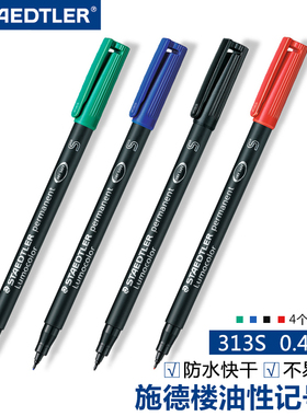 德国STAEDTLER施德楼313S黑色记号笔油性红色蓝色光盘笔不褪色细头胶片笔菲林笔绘画笔不可擦0.4mm