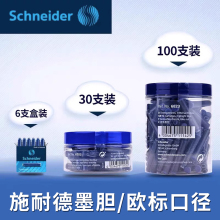 德国进口Schneider施耐德墨囊墨水学生钢笔墨胆2.6mm口径蓝黑墨蓝非碳素欧标通用可擦蓝色替换墨囊纯蓝正品