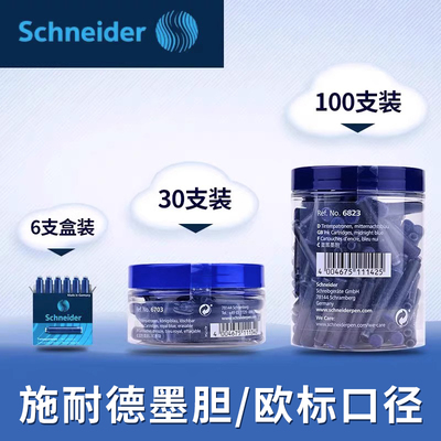 德国进口Schneider施耐德墨囊