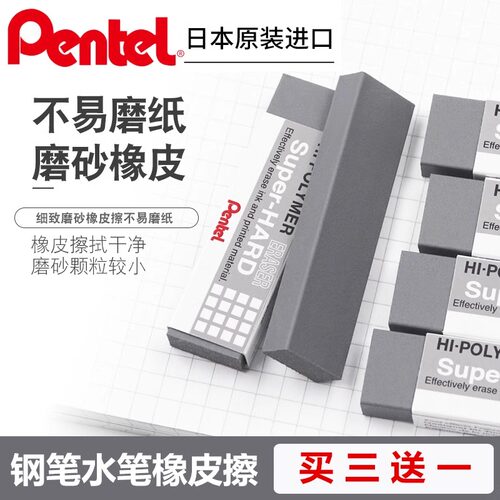 日本PENTEL派通钢笔橡皮擦