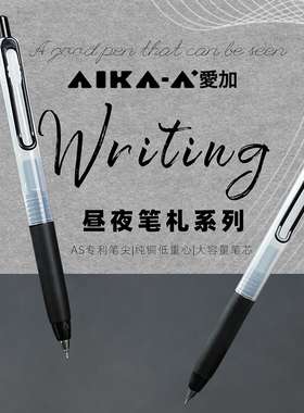 爱加中性笔AK1801低重心昼夜笔札黑白配雾透杆速干顺滑AS笔头大容量医生办公按动式学生刷题高中生考试签字笔