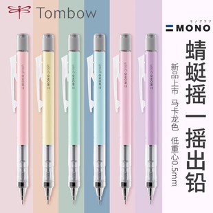 0.5mm活动铅2比写不断中小学生自动笔 grip马卡龙自动铅笔限定款 日本Tombow蜻蜓自动铅笔摇摇出铅MONO graph