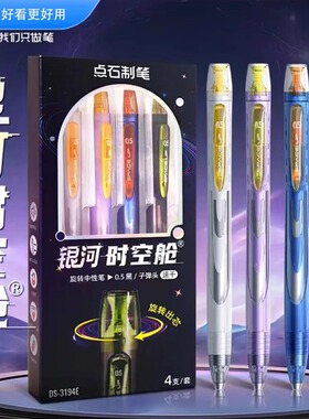 点石银河时空舱DS-0194旋转中性笔旋转出芯低重心速干顺滑双珠静音太空仓0.5大容量水笔办公学生刷题考试用笔
