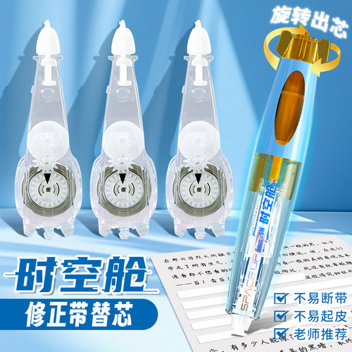 点石时空舱修正带专用替芯大容量旋转式涂改带黑科技高颜值炫酷改正带不易断带不起皮小学初高中学生用改字带