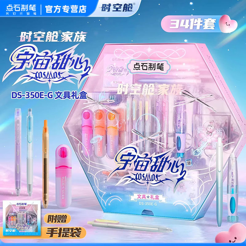 【新年礼物】点石时空舱宇宙甜心礼盒套装按动中性笔文具静音速干双珠太空舱文具生日礼物开学礼品女孩350E-G