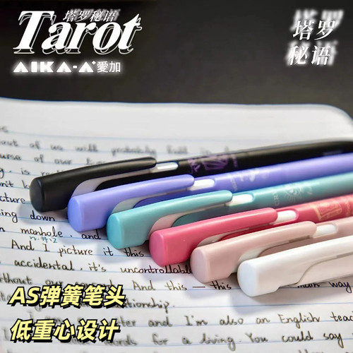 爱加AIKA低重心中性笔塔罗密语限定减震笔舒适三角笔握学生用速干刷题考试黑红蓝色按动水笔塔罗牌魔法书水笔