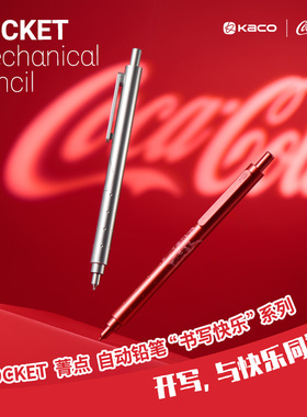kaco可口可乐联名款自动铅笔rocket菁点cocacola活动铅笔0.5mm限定复古中小学生用活动铅HB不易断芯铅笔
