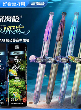 【新品】点石深海舱奇幻限定夜光笔速干顺滑按动式中性笔高颜值0.5mm圆珠笔签字办公学生刷题考试黑笔0144A1