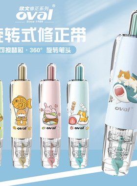 oval欧文修正带替换芯动物白日梦限定大容量可换替芯学生实惠装可爱少女涂改带初中生改正带小学生便携改字带