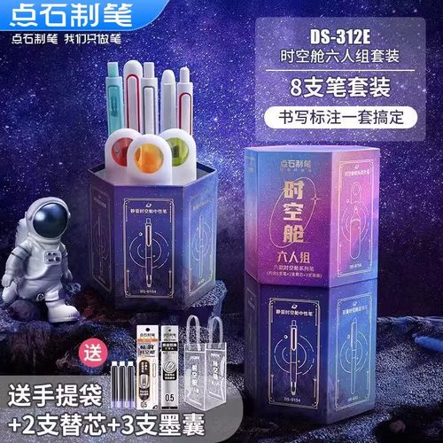 点石时空舱六人组中性笔速干
