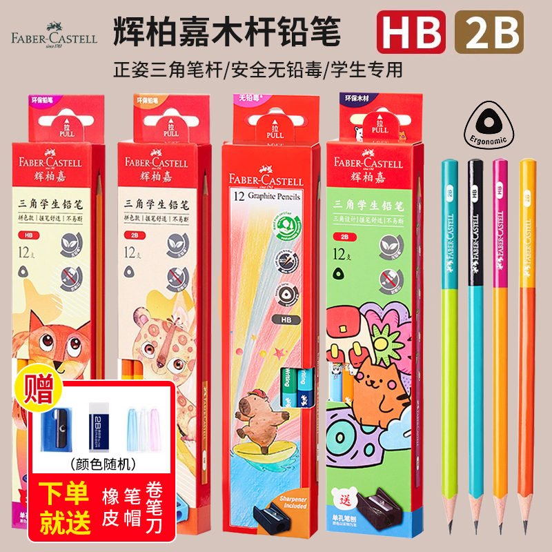 辉柏嘉三角木杆铅笔无铅毒小学生专用HB 2B一二年级幼儿园初学者矫正握姿书法硬笔练字素描绘画考试涂卡铅笔