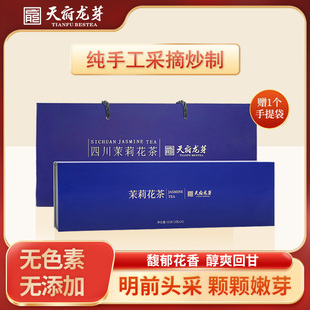 60g正品 天府龙芽新茶四川飘雪茉莉花茶特级浓香型茶叶高档礼盒装
