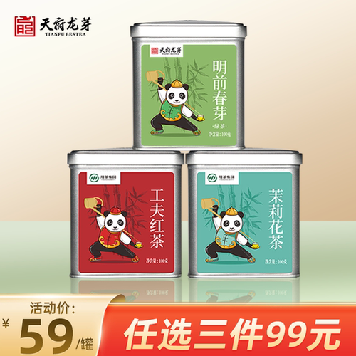 【99元3罐】天府龙芽四川茉莉花茶工夫红茶明前春芽绿茶浓香茶叶
