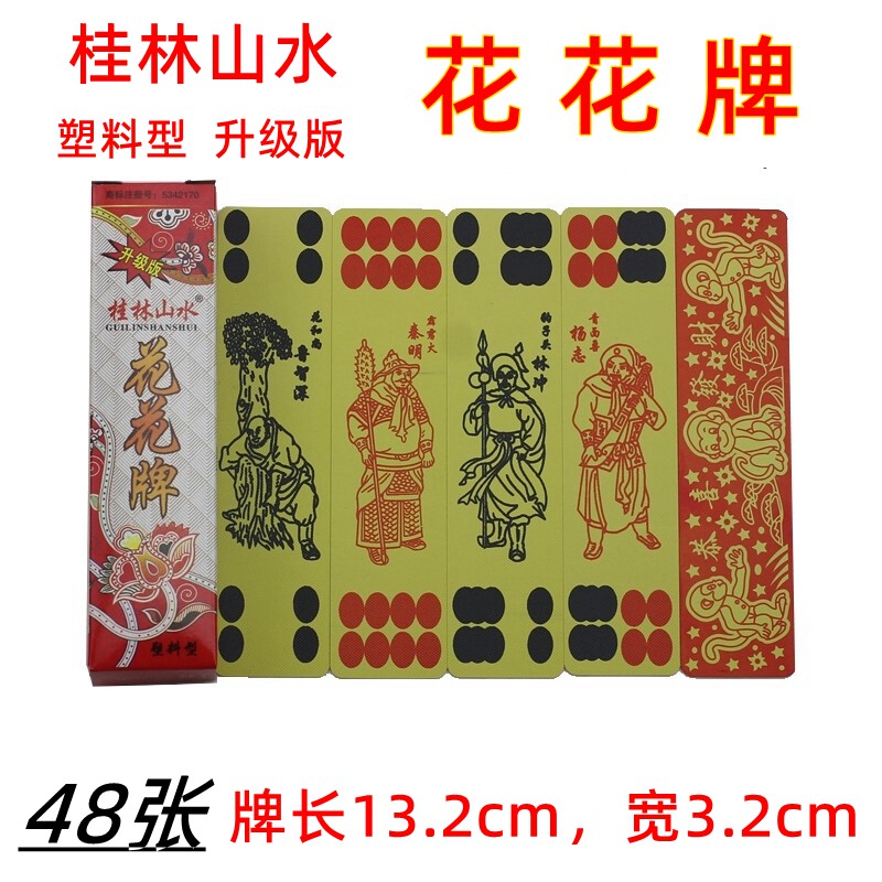 桂林山水花花牌 牛九牌 掀牛牌 砍牛腿 48张塑料型 猴子面