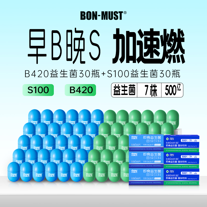 BON-MUST邦美辰益生菌群管理法冻干粉早b420晚s100成人体重代谢