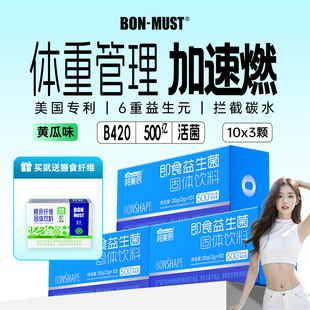 BONMUST邦美辰B420益生菌500億腸胃腸道體重管理白蕓豆乳酸菌
