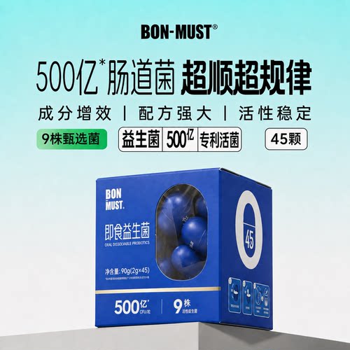 BON-MUST益生菌肠道小蓝瓶45颗装