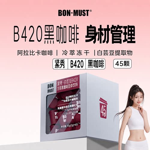bonmust紧秀白芸豆西梅黑咖啡粉