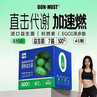 BONMUST邦美辰S100益生菌燃减500亿成人肠道45颗体重身材管理