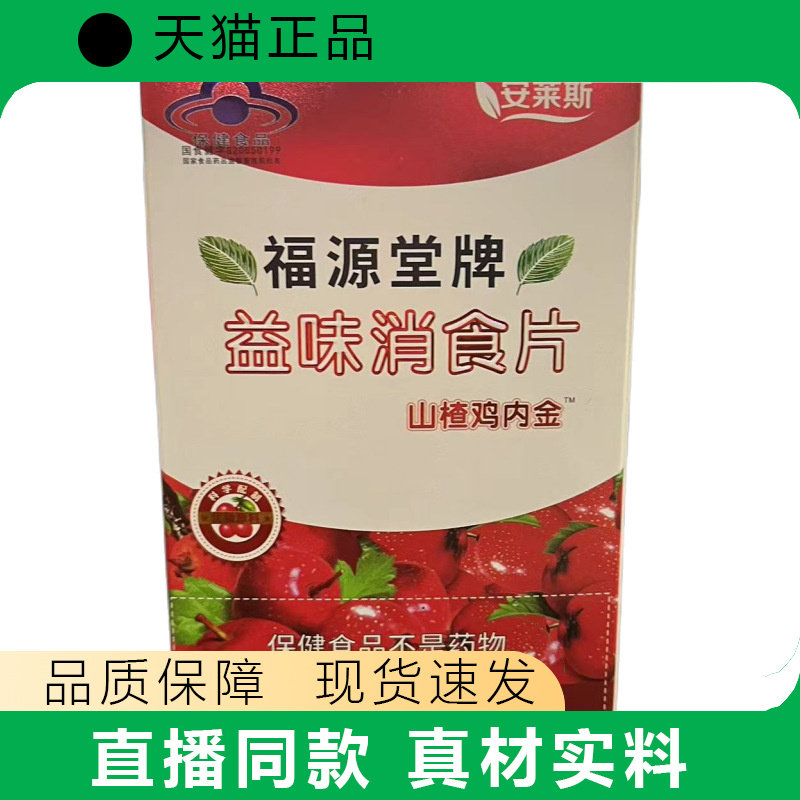 安莱斯福源堂牌益味消食片山楂鸡内金50g(0.5g*100片)